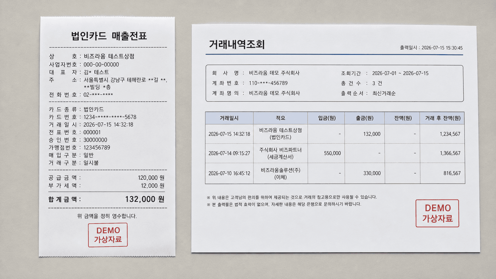 가상 법인카드 영수증과 은행 거래내역