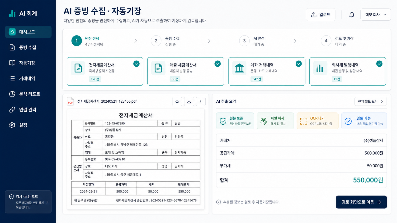 AI 증빙 수집 · 원본 문서 선택
